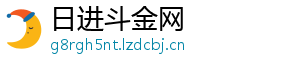 日进斗金网